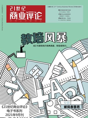 cover image of 教培风暴（《21世纪商业评论》2021年第9期）